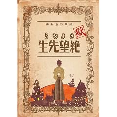 ���E����Ȃ��]�搶 ��(������萶�Y��) [DVD]