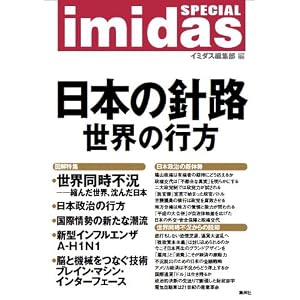 【クリックで詳細表示】imidas SPECIAL 日本の針路 世界の行方： イミダス編集部： 本