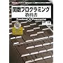 �֐��v���O���~���O���ȏ� (I�EO BOOKS)