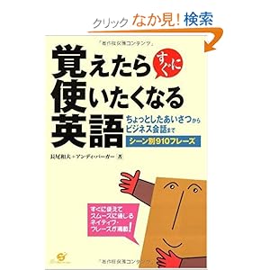 【クリックでお店のこの商品のページへ】覚えたらすぐに使いたくなる英語: 長尾 和夫, アンディ バーガー: 本