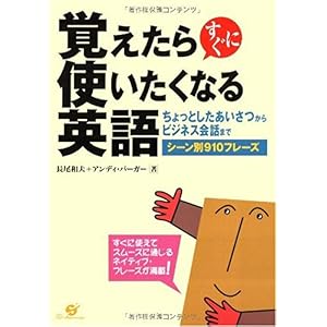 【クリックで詳細表示】覚えたらすぐに使いたくなる英語： 長尾 和夫， アンディ バーガー： 本