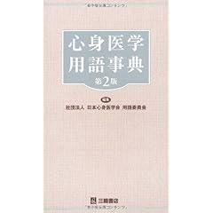 【クリックでお店のこの商品のページへ】心身医学用語事典： 日本心身医学会用語委員会： 本