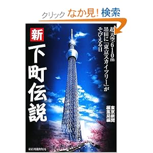 【クリックでお店のこの商品のページへ】新下町伝説 超天空610m墨田に東京スカイツリーがそびえる: 東京新聞編集局: 本
