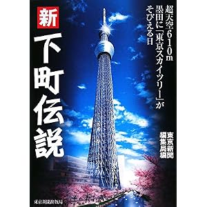 【クリックでお店のこの商品のページへ】新下町伝説 超天空610m墨田に東京スカイツリーがそびえる： 東京新聞編集局： 本
