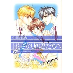 【クリックで詳細表示】花ざかりの君たちへ 12 愛蔵版 (花とゆめCOMICSスペシャル) [コミック]