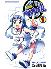 侵略!イカ娘 1