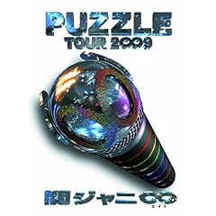 【クリックで詳細表示】関ジャニ∞ TOUR 2∞9 PUZZLE ∞showドキュメント盤 [DVD] (2009)