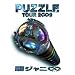 �փW���j�� TOUR 2��9 PUZZLE ��show�h�L�������g�� [DVD]