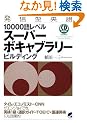���M�^�p��10000�ꃌ�x�� �X�[�p�[�{�L���u�����[�r���f�B���O(CD3���t) (CD BOOK)