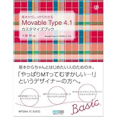 ��{���炵������킩�� Movable Type 4.1 �J�X�^�}�C�Y�u�b�N Movable Type 4.1/MTOS 4.1�Ή� (Web Designing BOOKS)