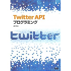 【クリックで詳細表示】Twitter API プログラミング [単行本]