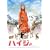 �n�C�W [DVD]