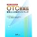 ��܎t�E�o�^�̔��ҕK�g OTC���i �g�p��̒��ӃK�C�h�u�b�N