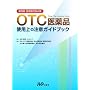 ��܎t�E�o�^�̔��ҕK�g OTC���i �g�p��̒��ӃK�C�h�u�b�N