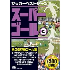 �X�[�p�[�S�[���i�v�ۑ��ŃS�[���W 3[DVD]�\�T�b�J�[�x�X�g�V�[��