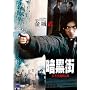�Í��X/�Ⴋ�p�Y�`�� [DVD]