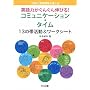 �p��͂����񂮂�L�т�!�R�~���j�P�[�V�����E�^�C���\13�̑ъ���&���[�N�V�[�g (�ڎw��!�p����Ƃ̒B�l 8)