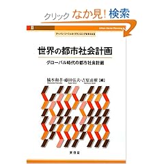 【クリックでお店のこの商品のページへ】世界の都市社会計画―グローバル時代の都市社会計画 (アーバン・ソーシャル・プランニングを考える): 橋本 和孝, 吉原 直樹, 藤田 弘夫: 本