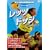 �u���b�c�E�h�b�W!!�v�A�h�o���X�� [DVD]