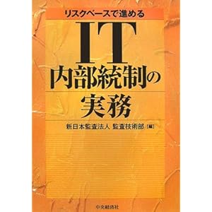 【クリックで詳細表示】リスクベースで進めるIT内部統制の実務 [単行本]