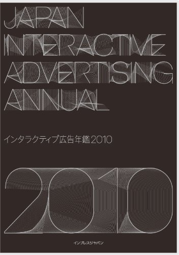 インタラクティブ広告年鑑 JAPAN INTERACTIVE ADVERTISING ANNUAL 2010