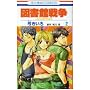 �}���ِ푈LOVE&WAR 2 (�ԂƂ��COMICS)