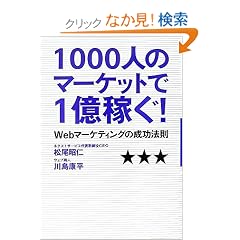 1000�l�̃}�[�P�b�g��1���҂�!�`Web�}�[�P�e�B���O�̐����@��