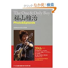 【クリックでお店のこの商品のページへ】福山雅治 Photo&Episode The One & Only Boy (RECO BOOKS): 富坂 剛, MASHA倶楽部: 本