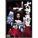 ���_�̈��� [DVD]