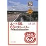 ���[�g66�A66�̃X�g�[���[