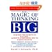 Magic Of Thinking Big (A fireside book)