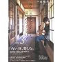 �u��炵�̂܂�Ȃ��v����͂��߂�C���e���A VOL.3 (CHIKYU-MARU MOOK �ʍ��V�R����)