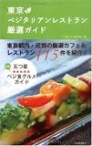 ■東京ベジタリアンレストラン厳選ガイド---東京都内・近郊の厳選カフェ&レストラン115件を紹介! (単行本)