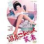 ���򂱂�ɂႭ�|�� [DVD]