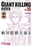 ジャイアントキリング発サッカーエンターテインメントマガジン　GIANT　KILLING　extra　Vol．05 (講談社MOOK)  / 講談社 