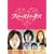 �t�@�[�X�g�L�X DVD-BOX