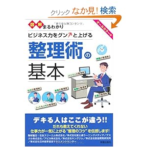 【クリックでお店のこの商品のページへ】図解まるわかり ビジネス力をグンと上げる整理術の基本: 新星出版社編集部: 本