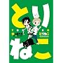 �Ƃ�˂� (�܂񂪃^�C��KR�R�~�b�N�X)