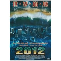 2012 [DVD]出演： デイル・ミッドキフ, エイミー・ドレンツ 監督： ニック・エヴァハート