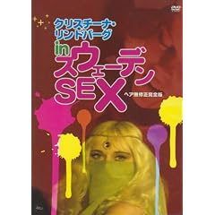 �N���X�`�[�i�E�����h�o�[�O in �X�E�F�[�f��SEX [DVD]