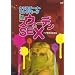 �N���X�`�[�i�E�����h�o�[�O in �X�E�F�[�f��SEX [DVD]