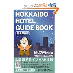 【クリックでお店のこの商品のページへ】北海道ホテルガイドブック (2008年完全保存版) ビングァン2008: ビングァン編集部: 本