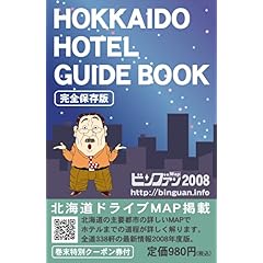 【クリックで詳細表示】北海道ホテルガイドブック (2008年完全保存版) ビングァン2008： ビングァン編集部： 本