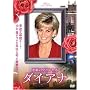 �ߌ��̃v�����Z�X �_�C�A�i [DVD]