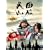 NHK��̓h���} ���щΎR ���W�� [DVD]