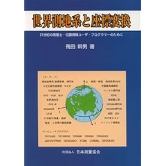 【クリックで詳細表示】世界測地系と座標変換： 飛田 幹男： 本