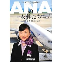 【クリックで詳細表示】ANAの女性たち―オールフライトニッポン〈2〉： 三遊亭 遊雀， 柳家 三之助： 本