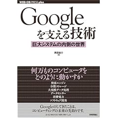 Google���x����Z�p ~����V�X�e���̓����̐��E (WEB+DB PRESS�v���X�V���[�Y)