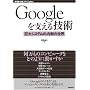 Google���x����Z�p ~����V�X�e���̓����̐��E (WEB+DB PRESS�v���X�V���[�Y)