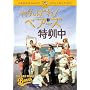 ����΂�!�x�A�[�Y���P�� [DVD]